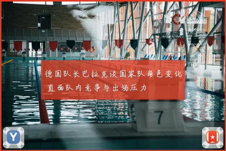 德国队长巴拉克谈国家队角色变化 直面队内竞争与出场压力