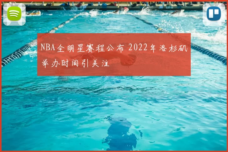 NBA全明星赛程公布 2022年洛杉矶举办时间引关注