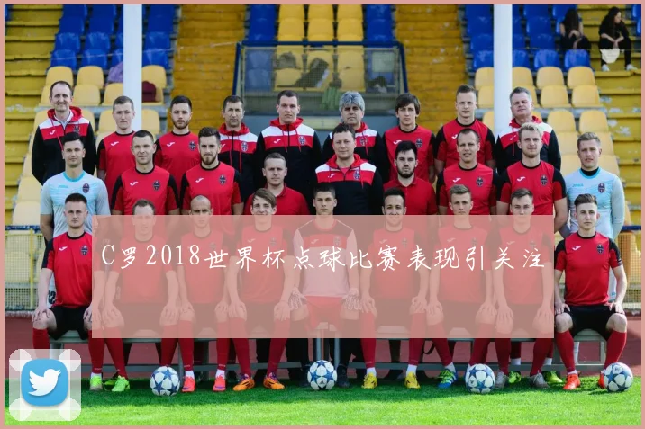 C罗2018世界杯点球比赛表现引关注