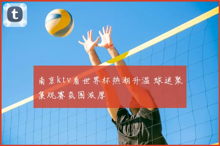 南京ktv看世界杯热潮升温 球迷聚集观赛氛围浓厚