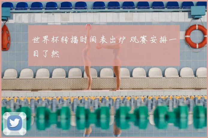 世界杯转播时间表出炉 观赛安排一目了然