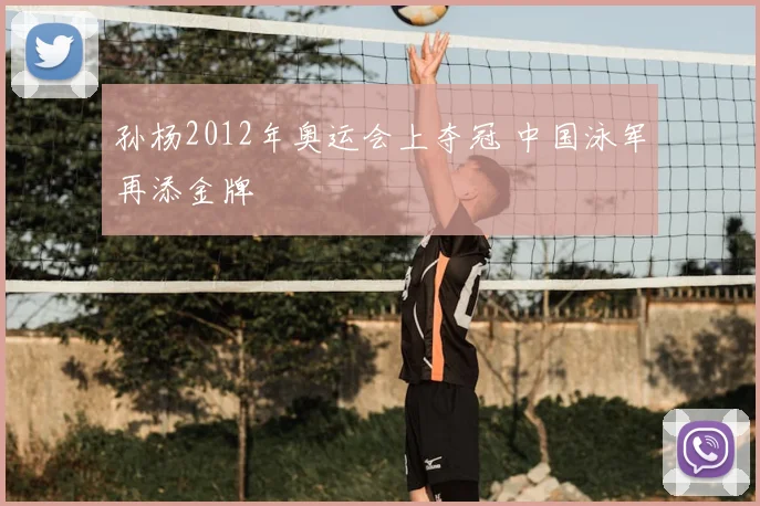 孙杨2012年奥运会上夺冠 中国泳军再添金牌
