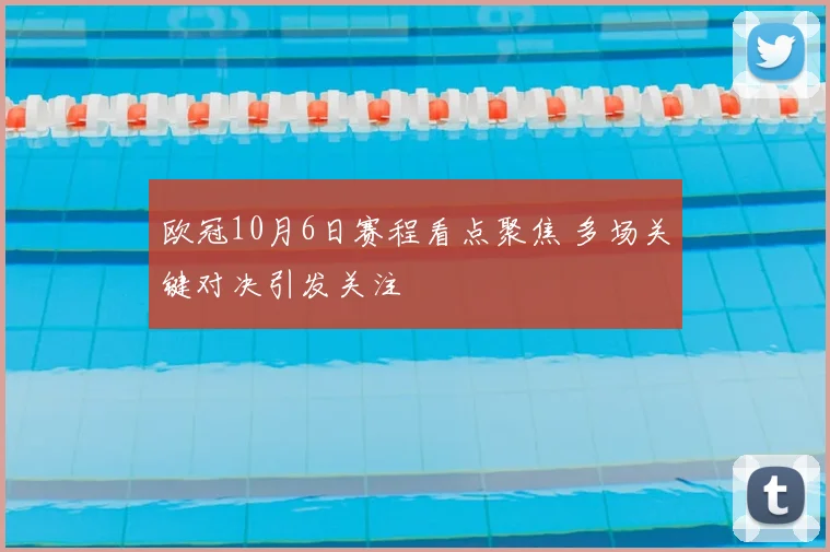 欧冠10月6日赛程看点聚焦 多场关键对决引发关注