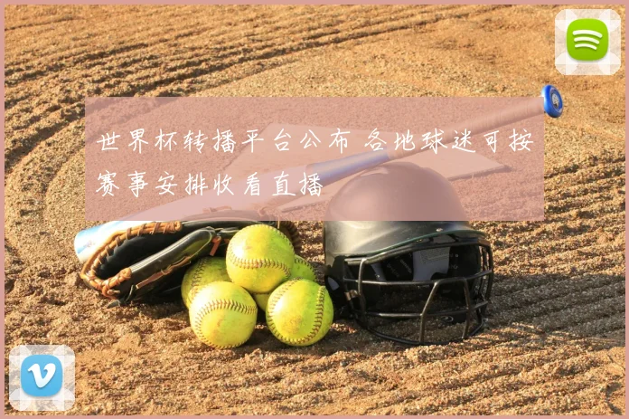 世界杯转播平台公布 各地球迷可按赛事安排收看直播