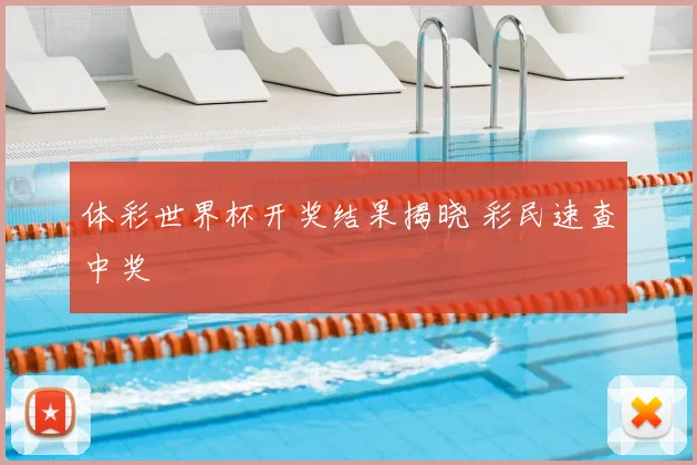 体彩世界杯开奖结果揭晓 彩民速查中奖