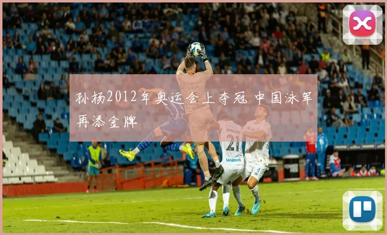 孙杨2012年奥运会上夺冠 中国泳军再添金牌
