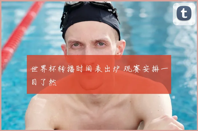 世界杯转播时间表出炉 观赛安排一目了然